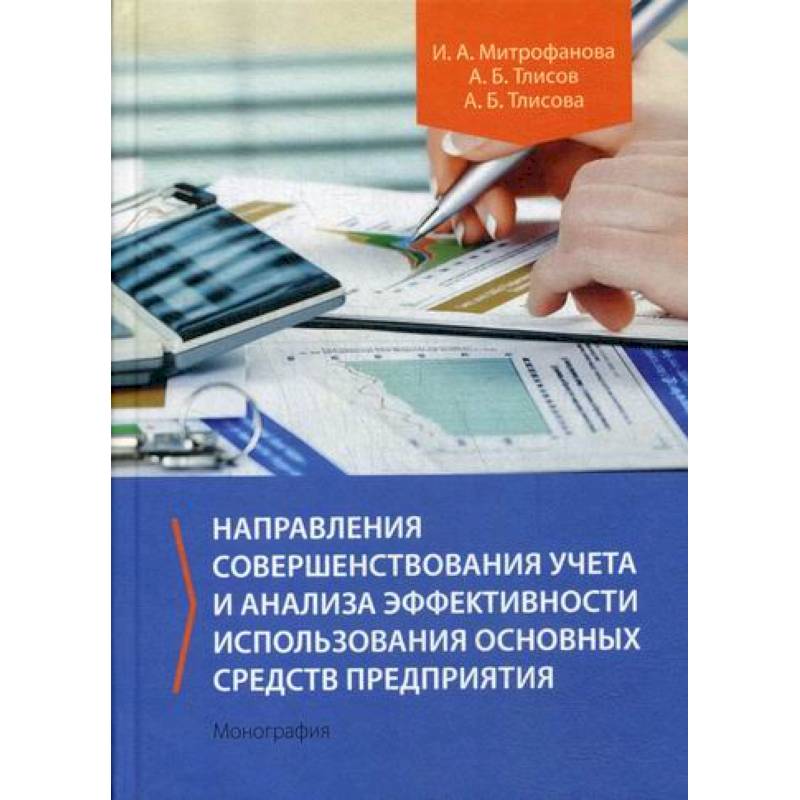 Направления совершенствования учета и анализа эффективности использования основных средств предприятия