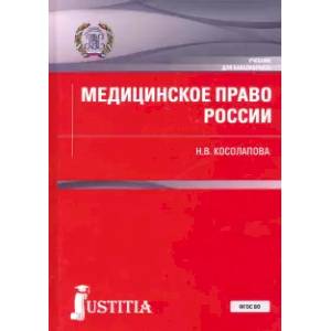 Медицинское право России. Учебник