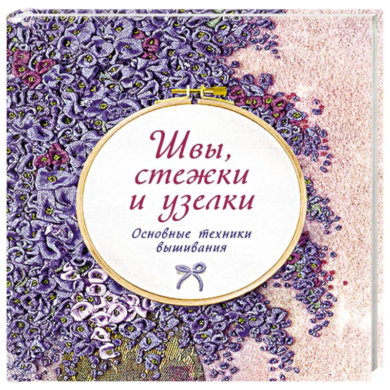 Швы, стежки и узелки. Основы техники вышивания