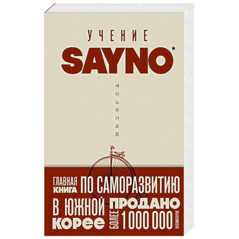 Учение SayNo. Откажись от страха, оправданий и сомнений. Начни жить по-настоящему