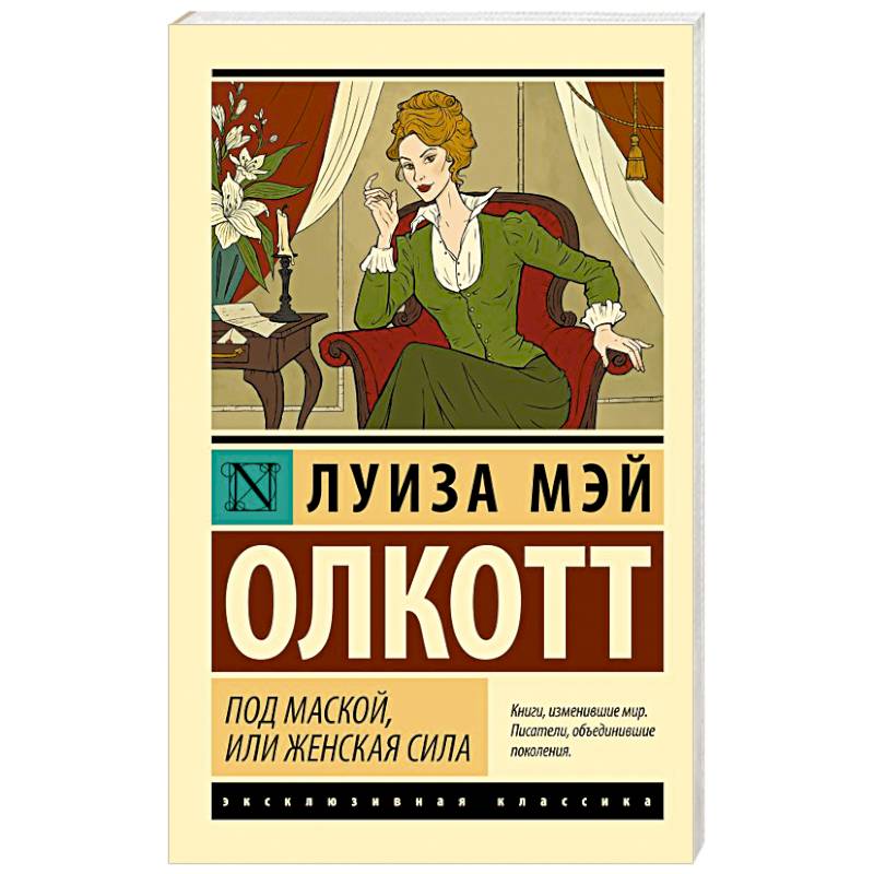 Под маской, или Женская сила