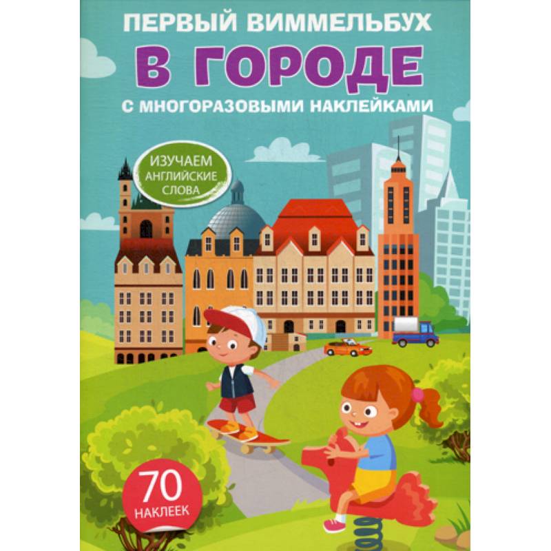 Первый виммельбух. В городе