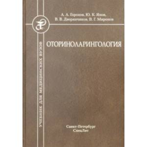 Оториноларингология. Учебник Оториноларингология. Учебник