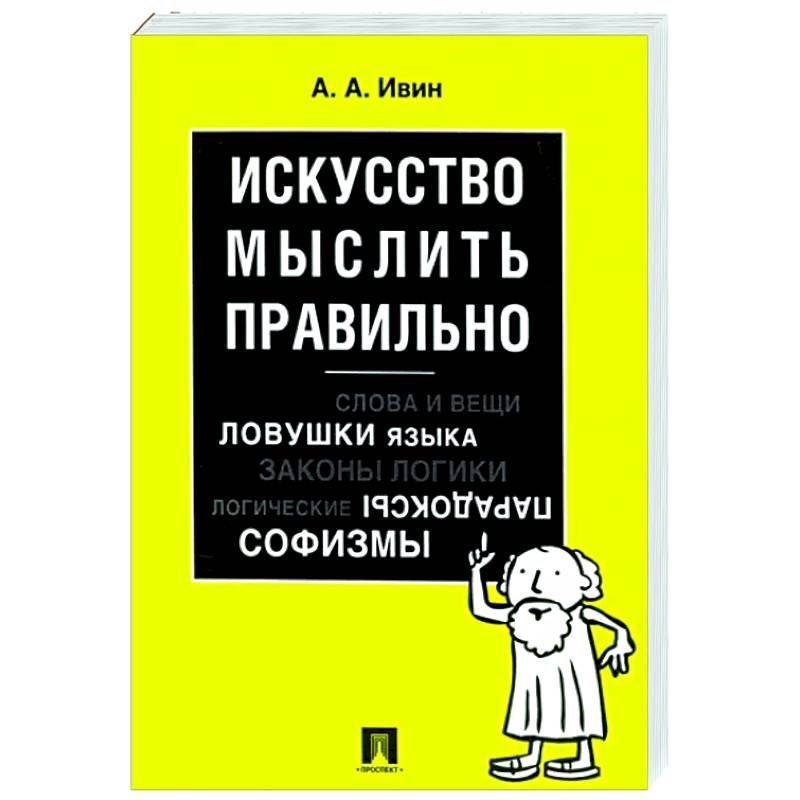 Искусство мыслить правильно