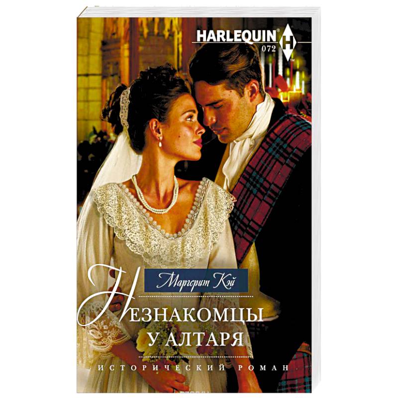 Незнакомцы у алтаря