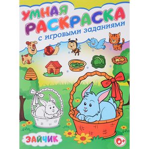Зайчик. Умная раскраска с игровыми заданиями
