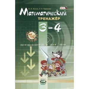 Математический тренажер. 3-4 классы. Пособие для учителей и учащихся. ФГОС