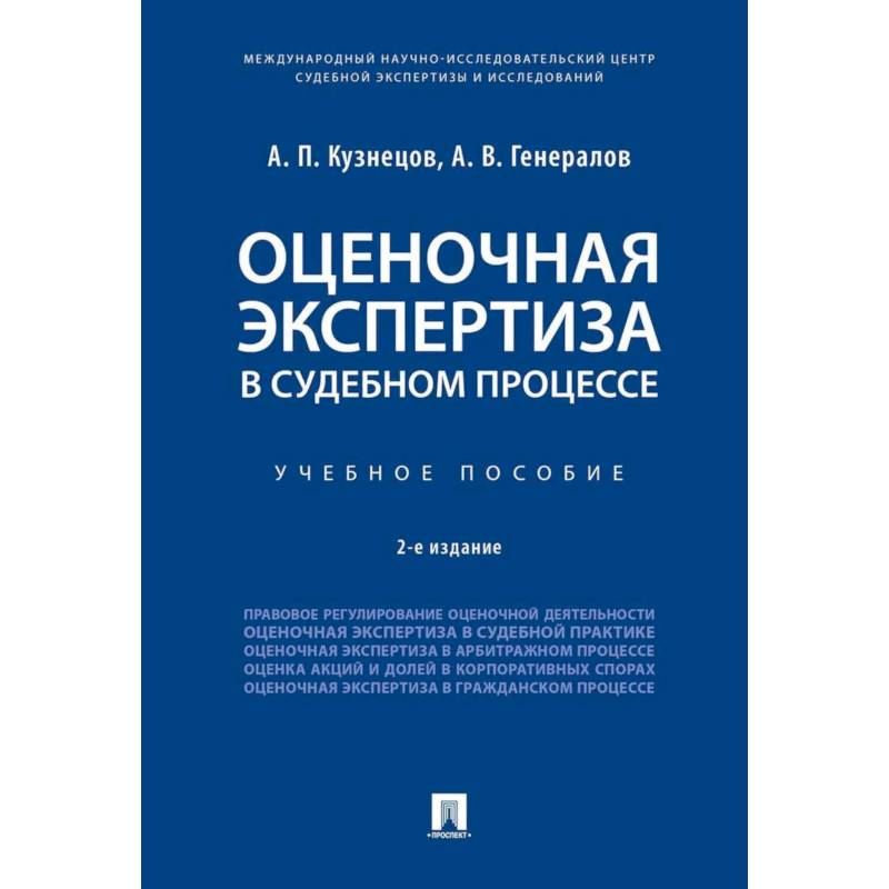 Оценочная экспертиза в судебном процессе. Учебное пособие