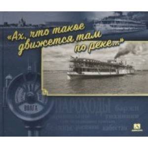 'Ах, что такое движется там по реке…'