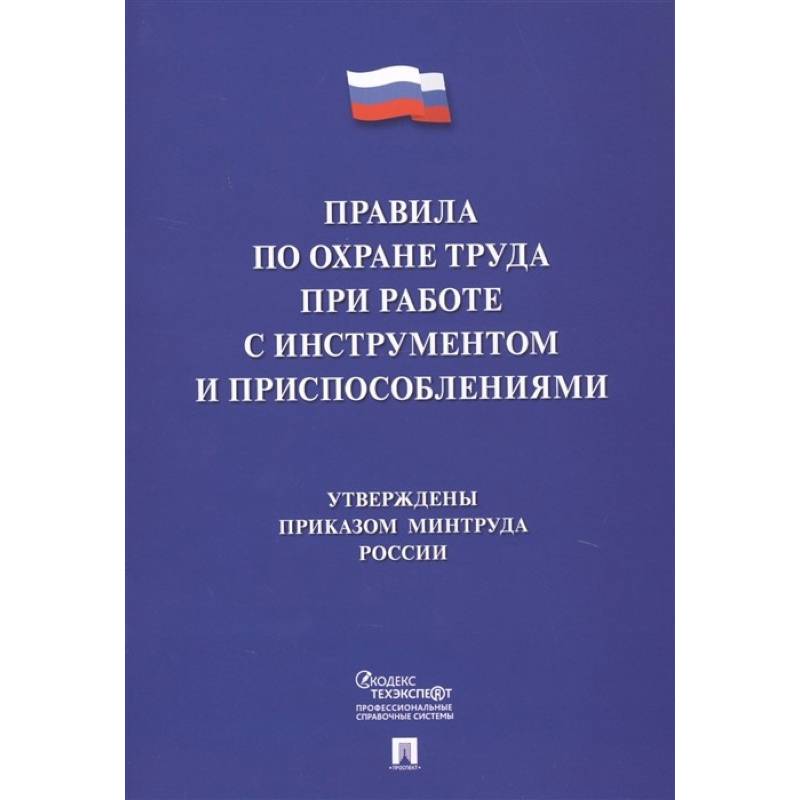 Правила по охране труда при работе с инструментом и приспособлениями