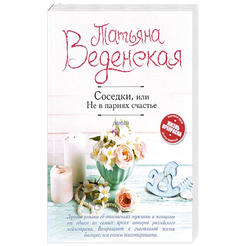 Соседки, или Не в парнях счастье