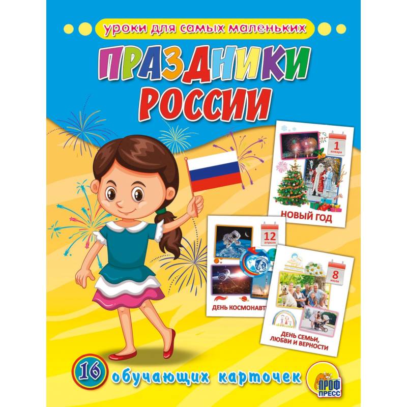 Обучающие карточки. Праздники России