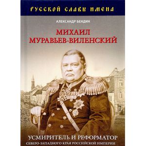Михаил Муравьев-Виленский. Усмиритель и реформатор Северо-Западного края Российской империи