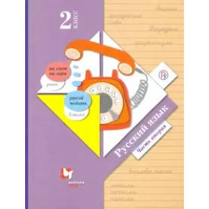 Русский язык. 2 класс. Учебник. В 2-х частях. Часть 2. ФГОС