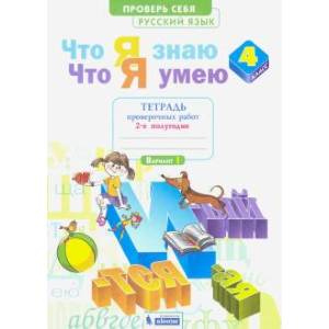 Русский язык. 4 класс. Что я знаю. Что я умею. В 2-х частях. Часть 2