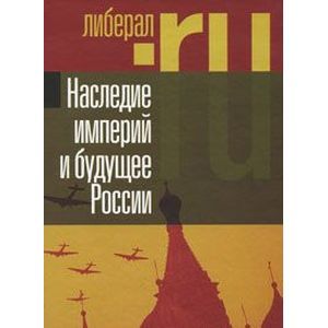 Наследие империй и будущее России