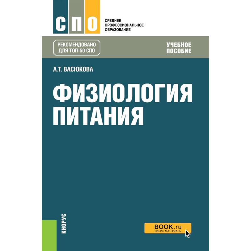 Физиология питания (для СПО). Учебное пособие