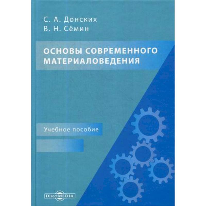 Основы современного материаловедения