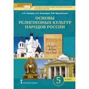 Основы религиозных культур народов России.5 класс. Учебник для общеобразовательных учреждений. ФГОС