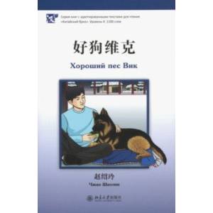 Хороший пес Вик Хороший пес Вик