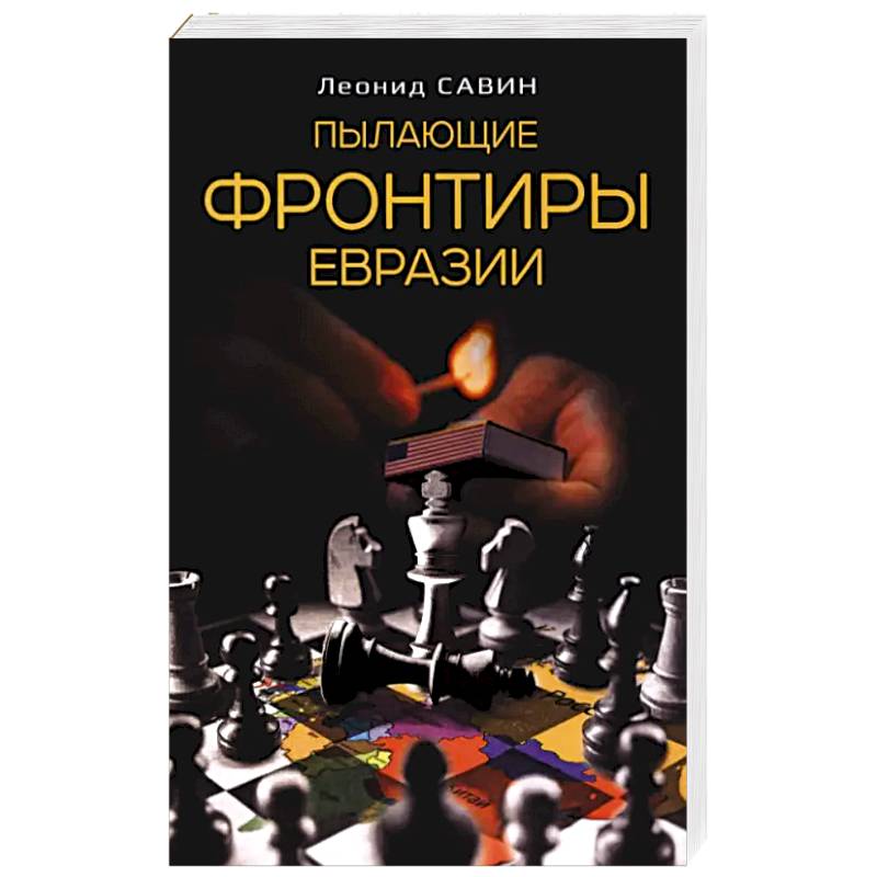 Пылающие фронтиры Евразии