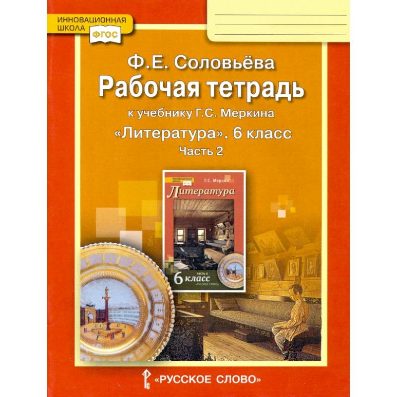 Литература. 6 класс. Рабочая тетрадь к учебнику Г.С. Меркина. В 2-х частях. Часть 2. ФГОС