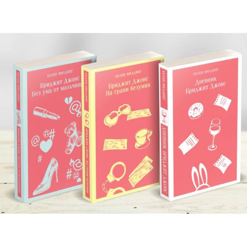 Комплект из 3-х книг. Дневник Бриджит Джонс. Бриджит Джонс. На грани безумия. Бриджит Джонс. Без ума от мальчишки