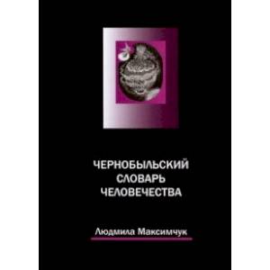 Чернобыльский словарь человечества