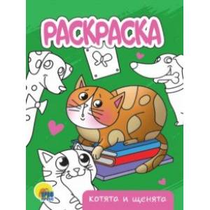 Раскраска Котята и щенята