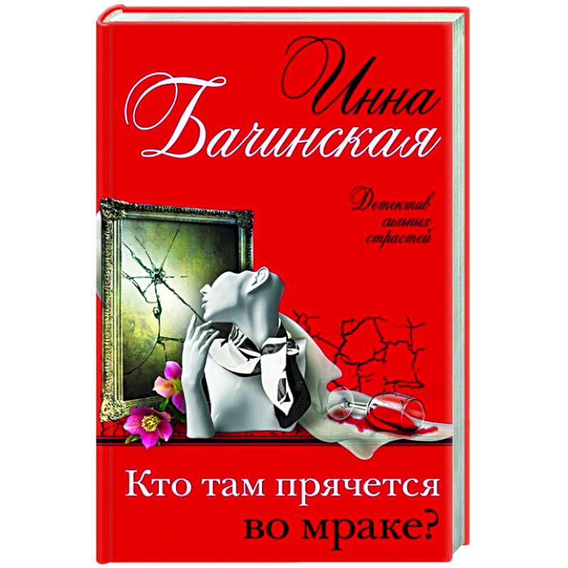 Кто там прячется во мраке?