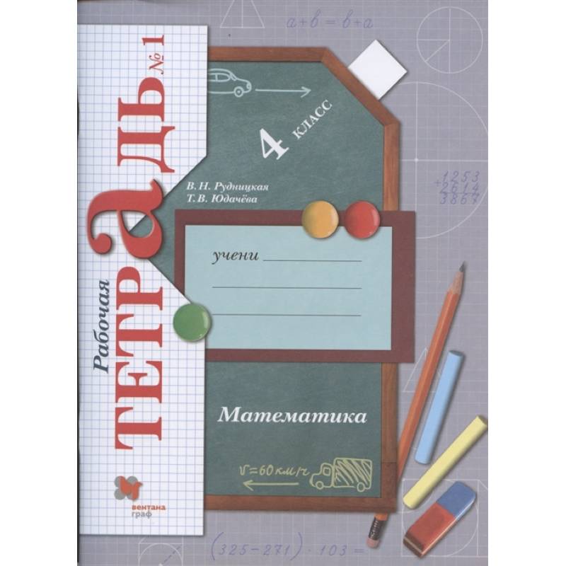 Математика. 4 класс. Рабочая тетрадь №1. ФГОС