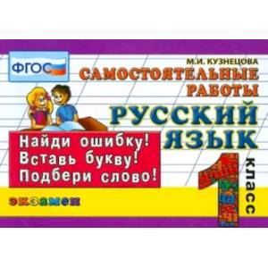 Русский язык. 1 класс. Самостоятельные работы. ФГОС Русский язык. 1 класс. Самостоятельные работы. ФГОС