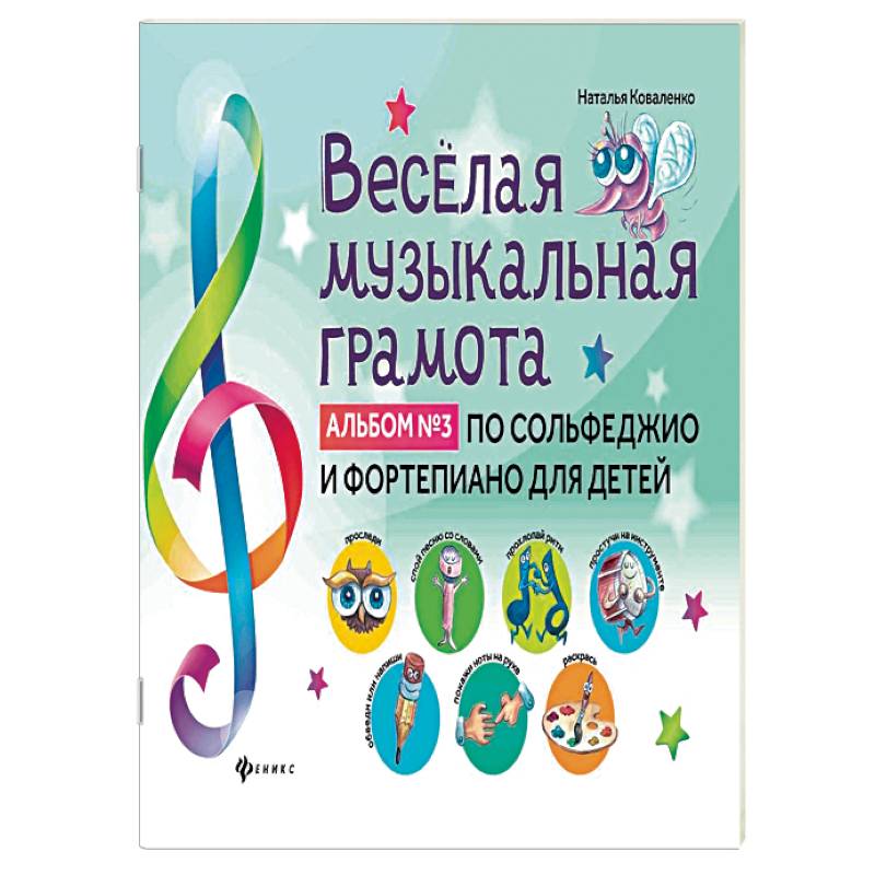 Веселая музыкальная грамота:альб №3 по сольф и фор