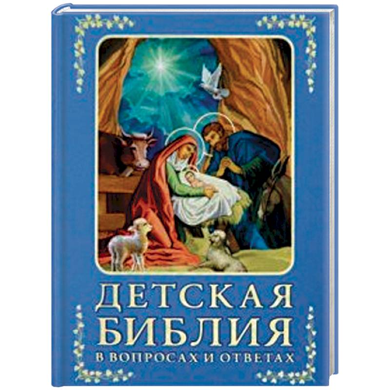 Детская Библия в вопросах и ответах