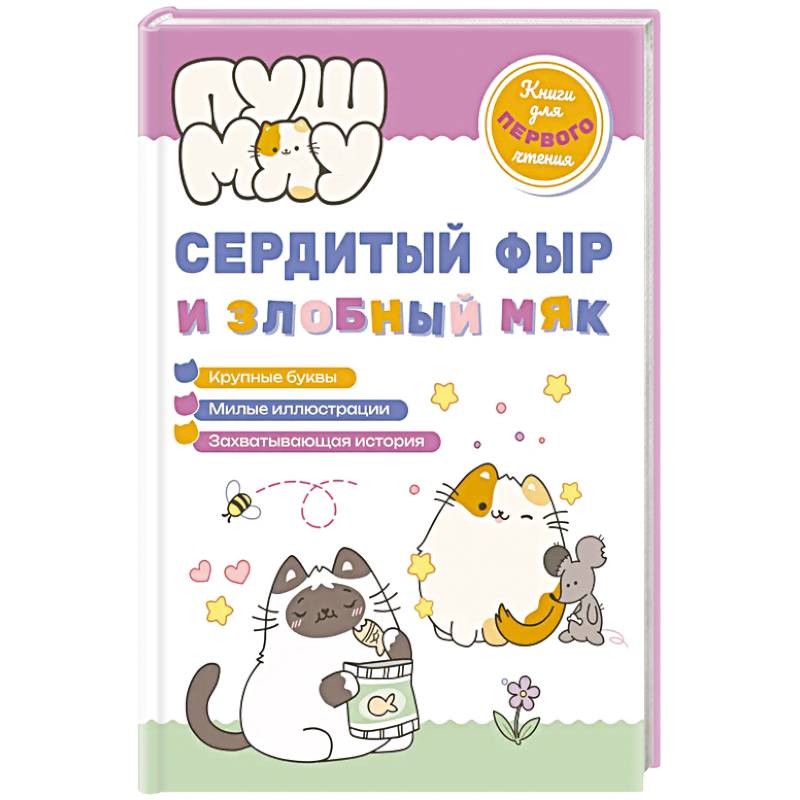 ПушМяу. Книги для первого чтения. Сердитый фыр и злобный мяк