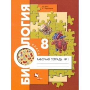 Биология. 8 класс. Рабочая тетрадь. Концентрированный курс. Часть 1