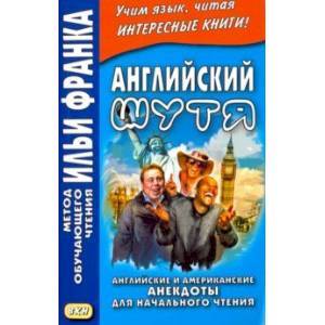 Английский шутя. Английские и американские анекдоты для начального чтения Английский шутя. Английские и американские анекдоты для начального чтения