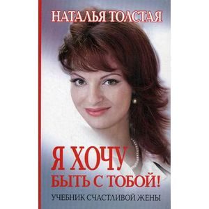 Я хочу быть с тобой. Учебник счастливой жены