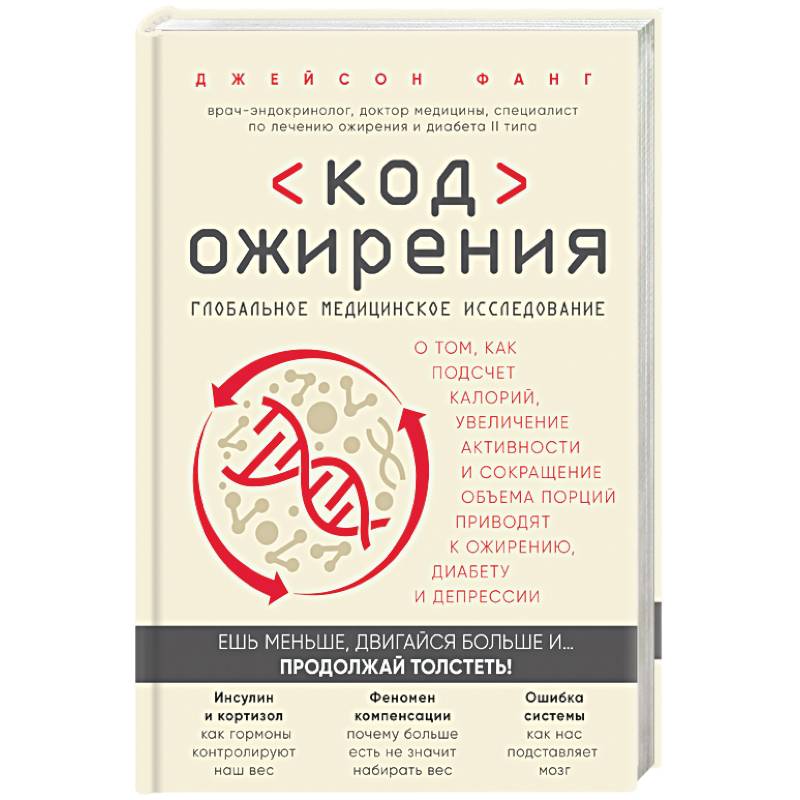 Код ожирения. Глобальное медицинское исследование о том, как подсчет калорий, увеличение активности и сокращение объема порций приводят к ожирению, диабету и депресси
