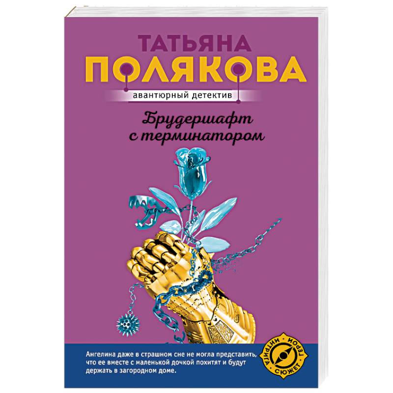 Брудершафт с терминатором