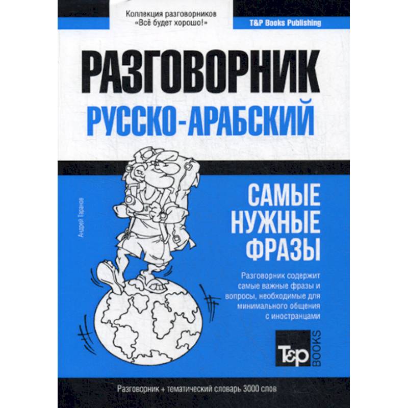 Арабский разговорник и тематический словарь. 3000 слов Арабский разговорник и тематический словарь. 3000 слов