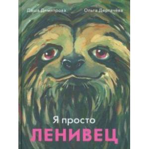 Я просто ленивец