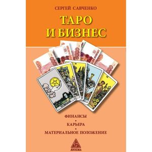Таро и бизнес.Финансы.Карьера.Материальное положение
