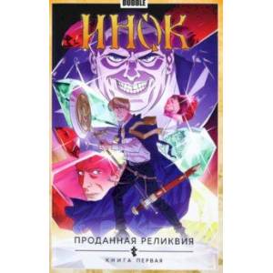 Инок. Том 1. Проданная реликвия. Книга 1