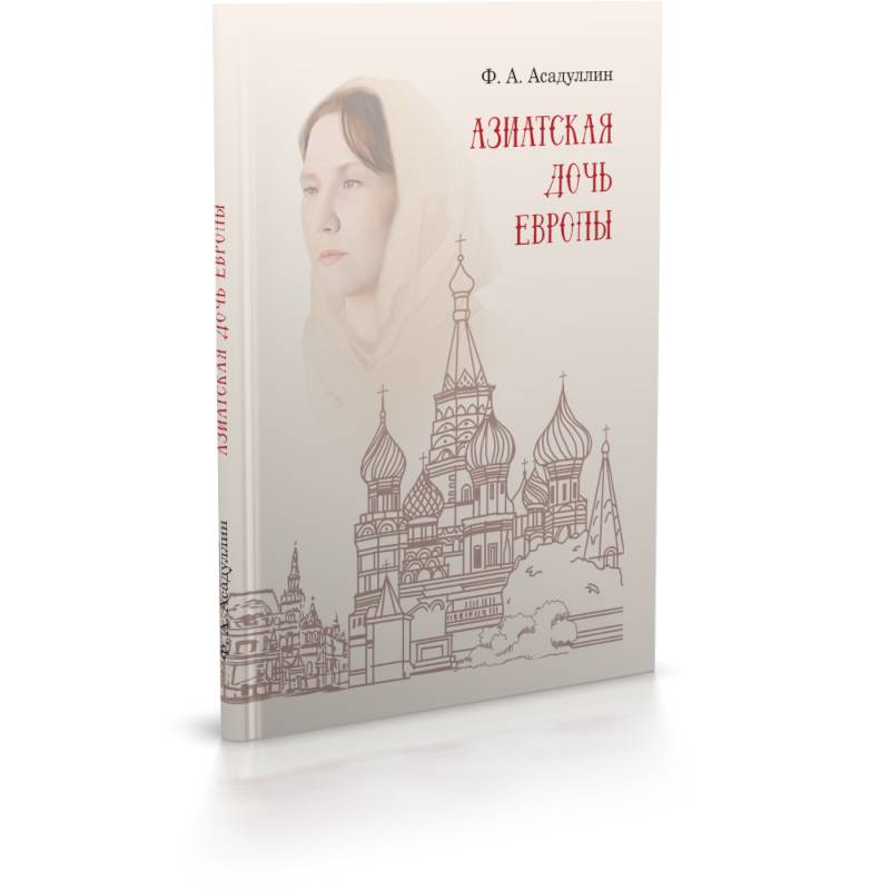 Азиатская дочь Европы: этнокультурный портрет Москвы как исторического города