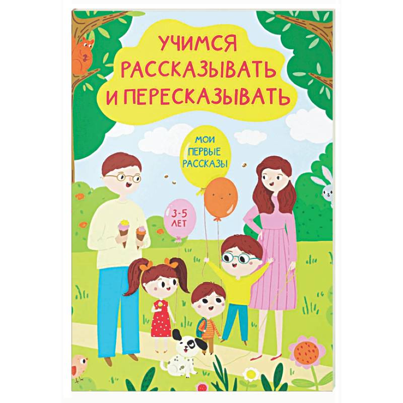 Учимся рассказывать и пересказывать. Мои первые рассказы. 3-5 лет