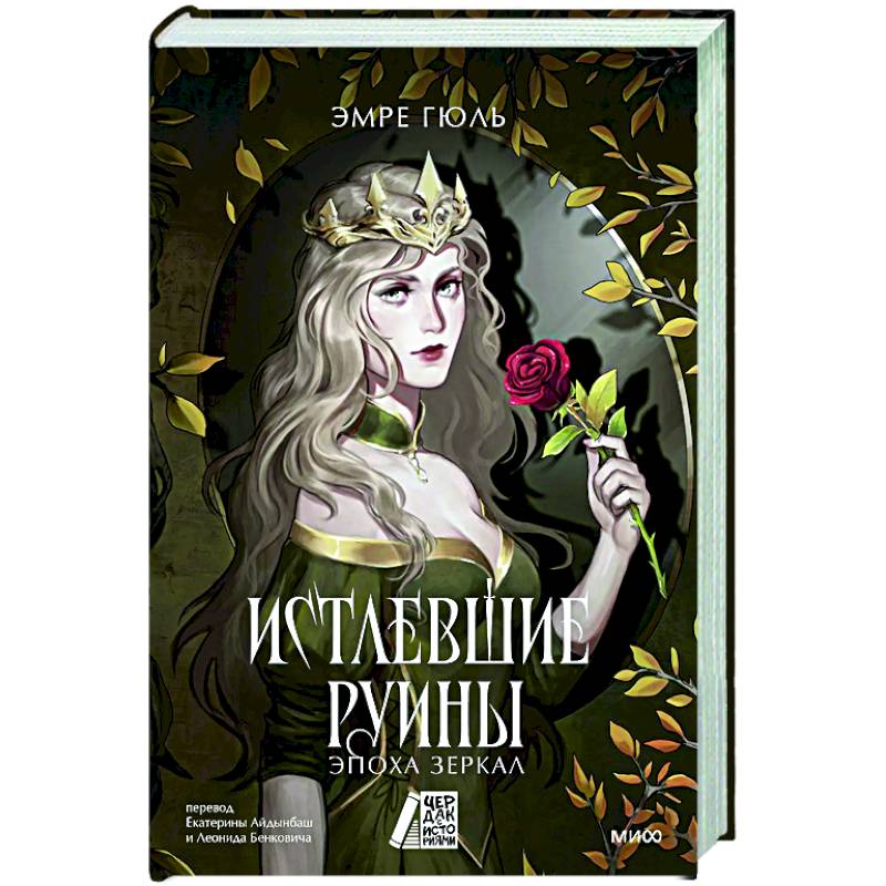 Истлевшие руины. Эпоха зеркал