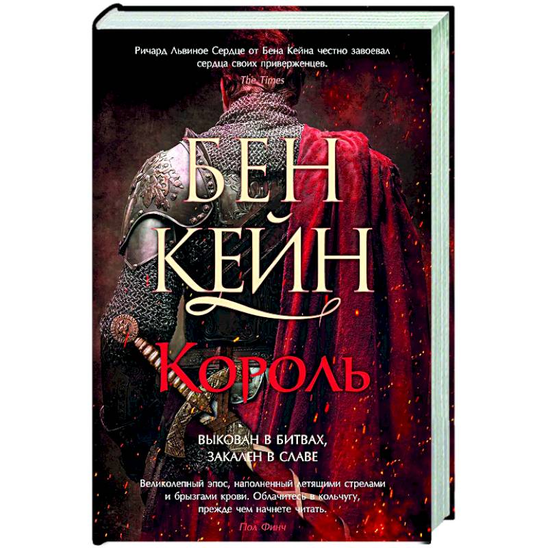 Ричард Львиное Сердце. Книга 3. Король