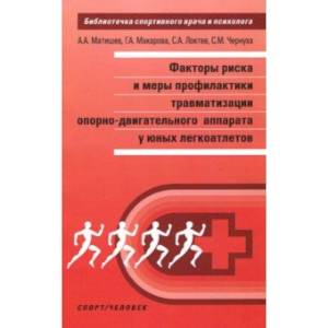 Факторы риска и меры профилактики травматизации опорно-двигательного аппарата у юных легкоатлетов