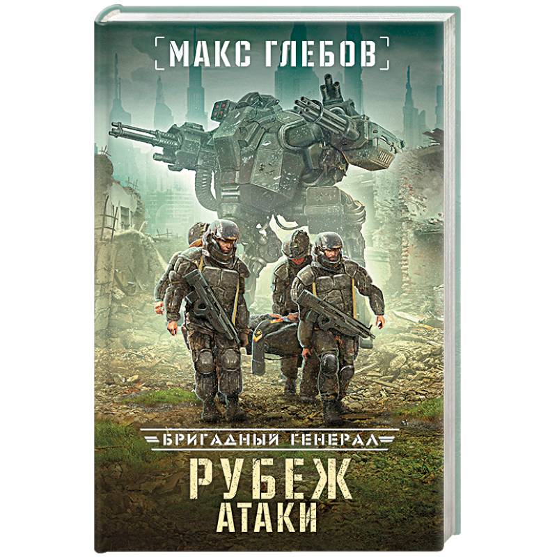 Рубеж атаки